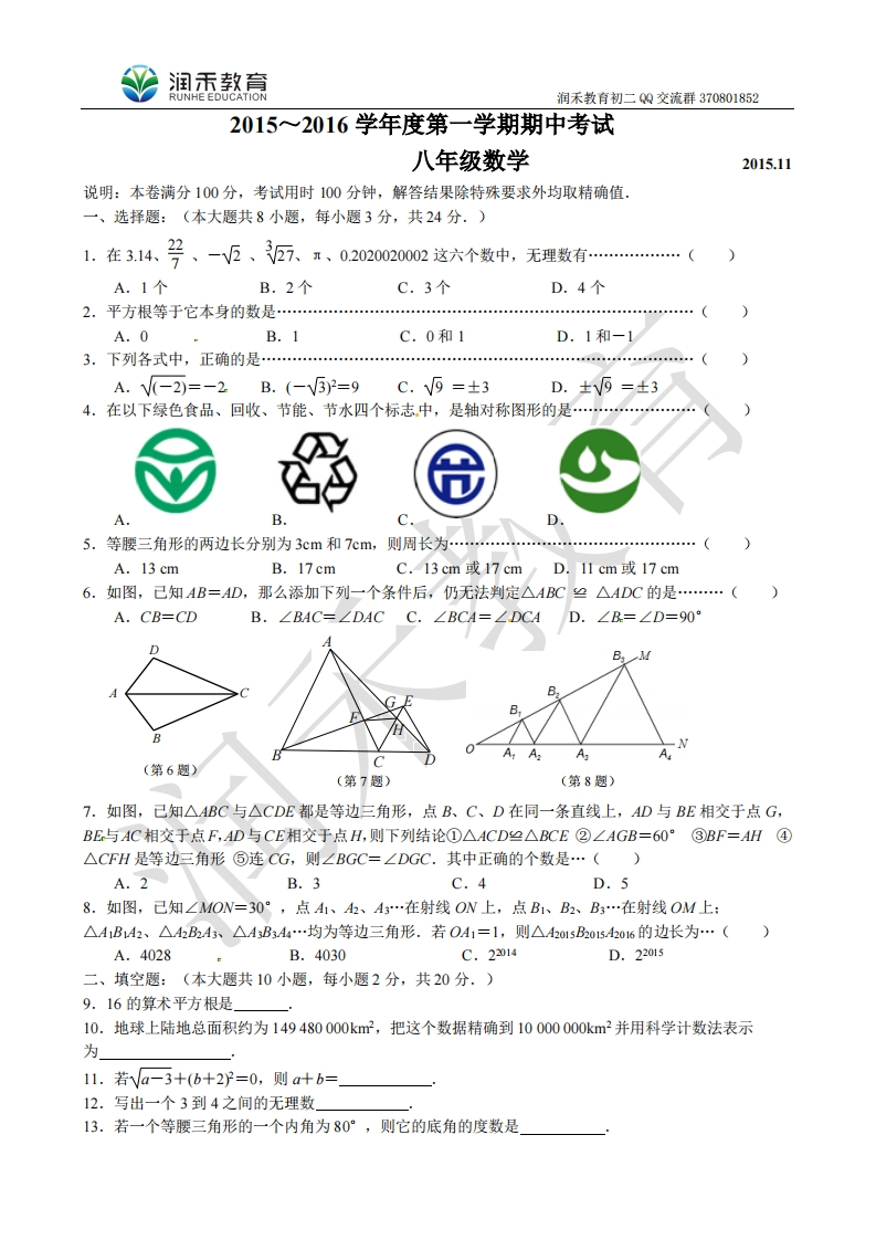 江苏省无锡市北塘区2015-2016学年八年级上学期期中考试数学试题