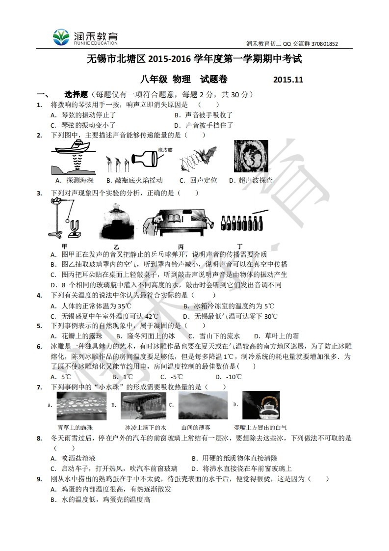 江苏省无锡市北塘区2015-2016学年八年级上学期期中考试物理试题