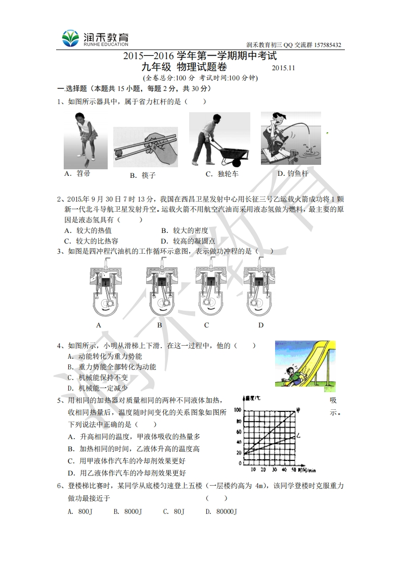 江苏省无锡市北塘区2016届九年级上学期期中考试物理试题