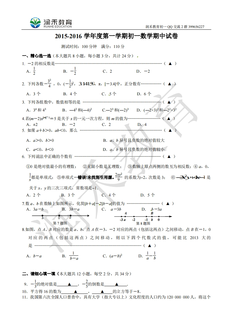 江苏省无锡市南长区2015-2016学年七年级上学期期中考试数学试题