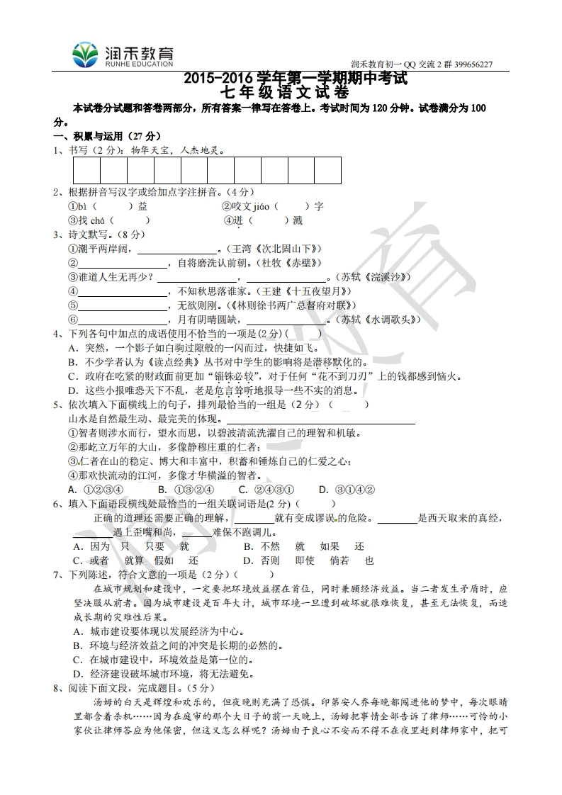 江苏省无锡市南长区2015-2016学年七年级上学期期中考试语文试题