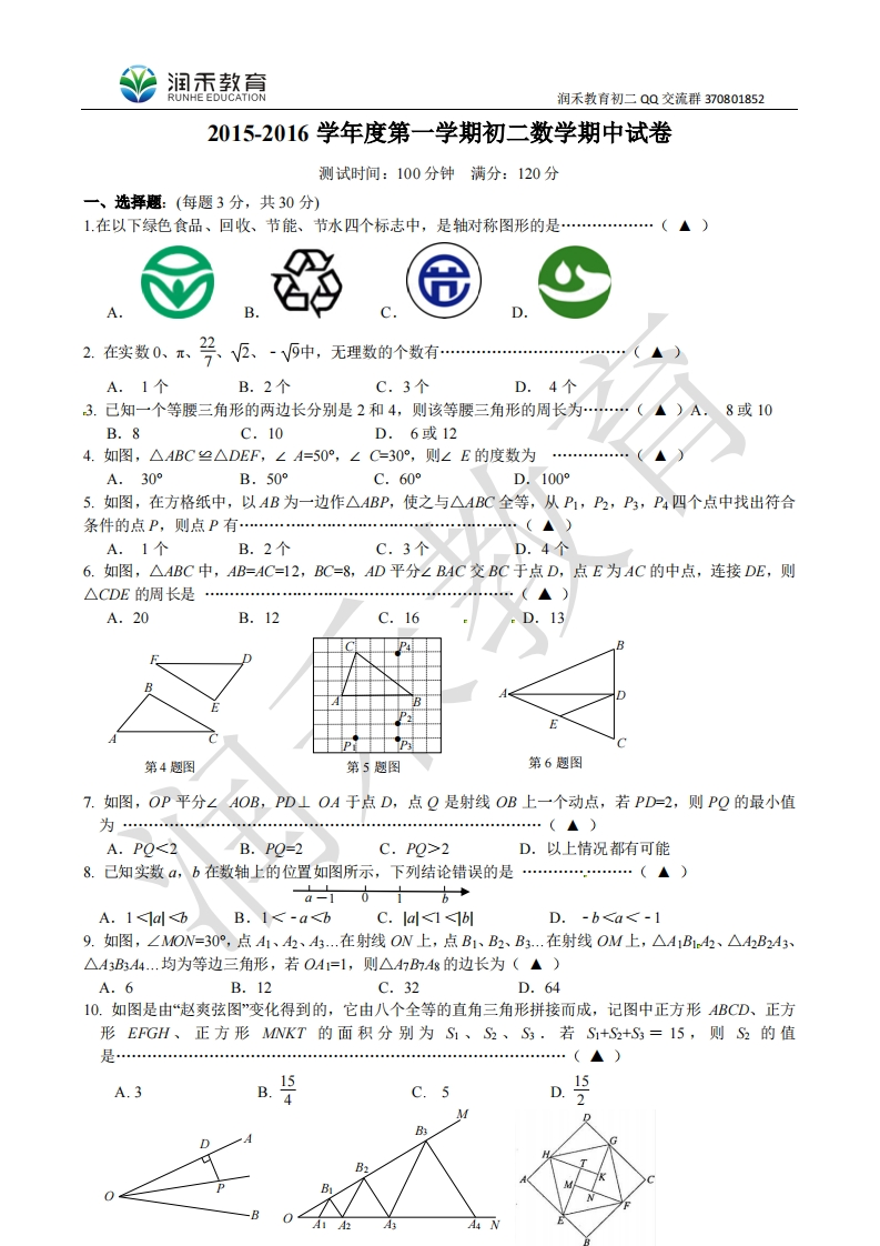 江苏省无锡市南长区2015-2016学年八年级上学期期中考试数学试题