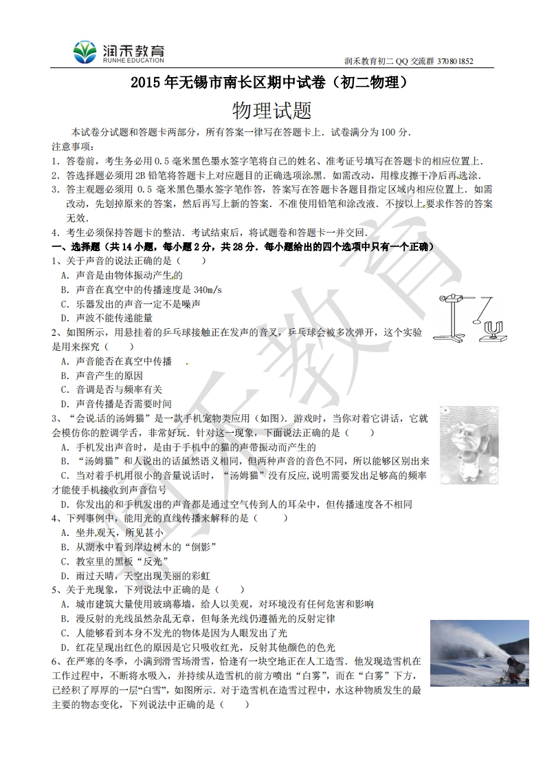 江苏省无锡市南长区2015-2016学年八年级上学期期中考试物理试题