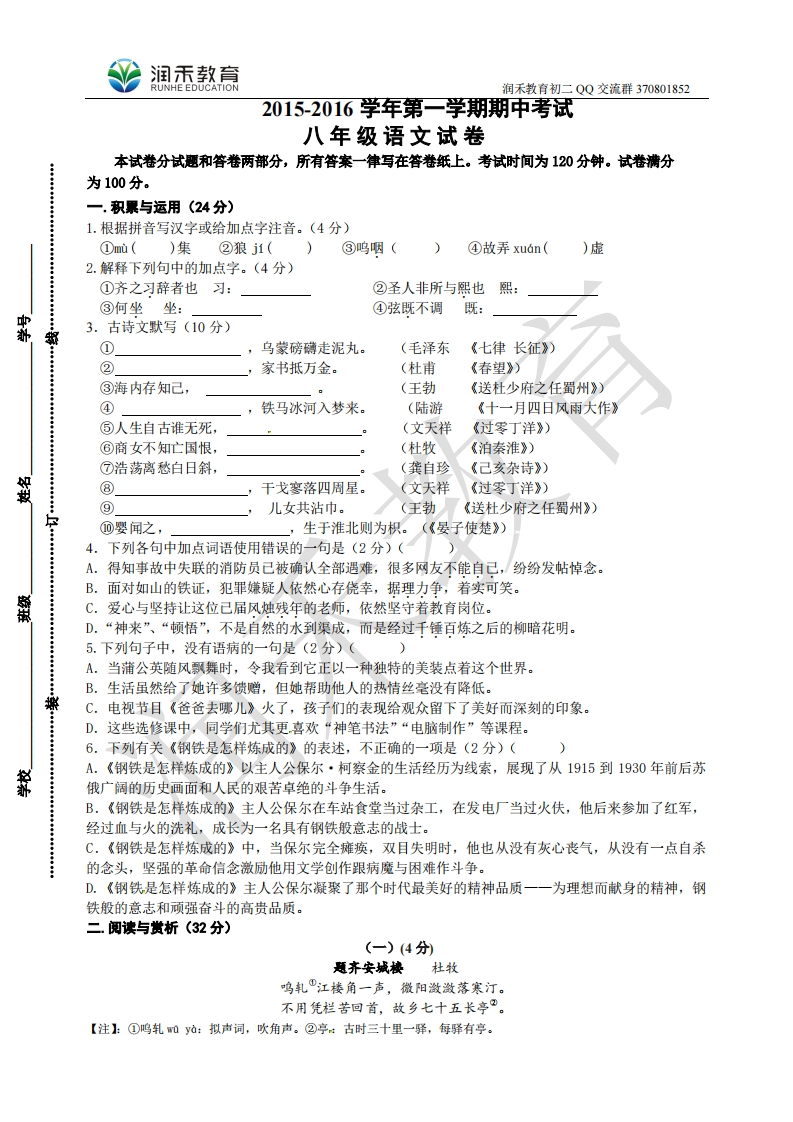 江苏省无锡市南长区2015-2016学年八年级上学期期中考试语文试题