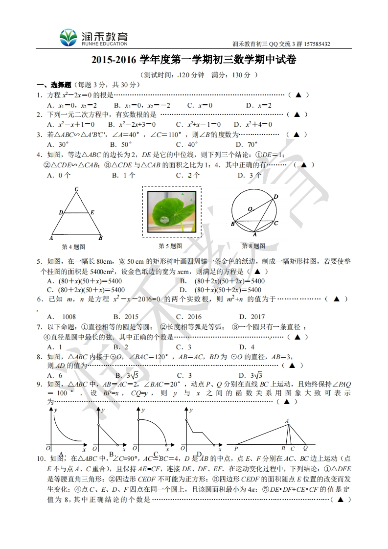 江苏省无锡市南长区2016届九年级上学期期中考试数学试题