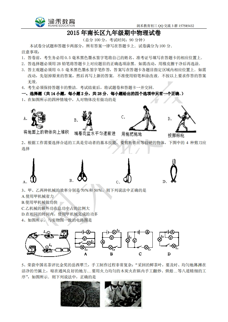 江苏省无锡市南长区2016届九年级上学期期中考试物理试题