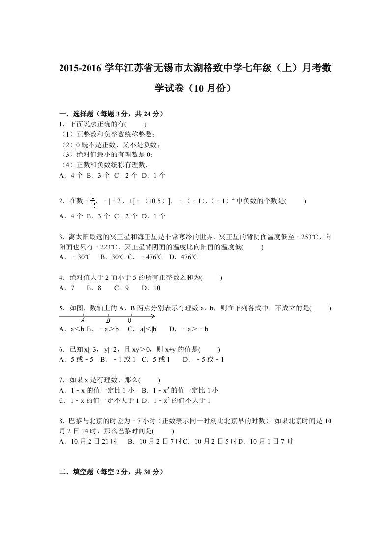 江苏省无锡市太湖格致中学2015-2016学年初一上学期月考数学试卷【解析版】（10月份）