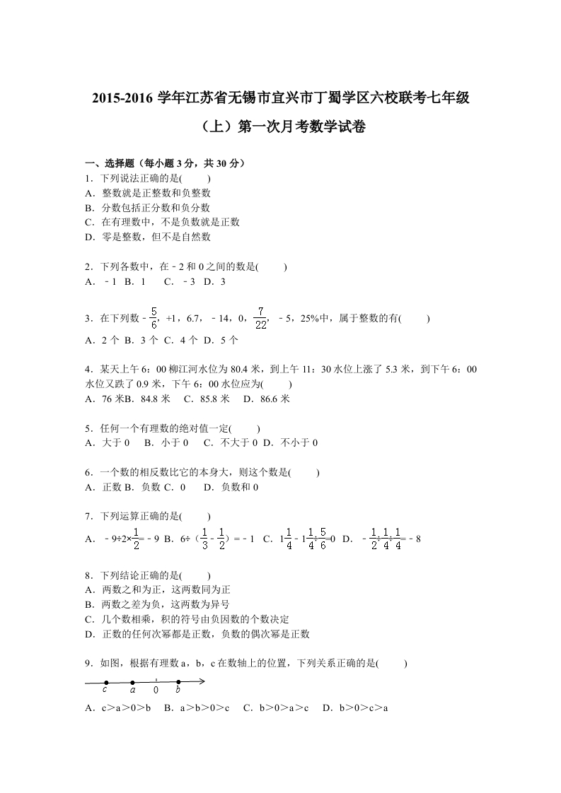 江苏省无锡市宜兴市丁蜀学区六校联考2015-2016学年初一上学期第一次月考数学试卷【解析版】