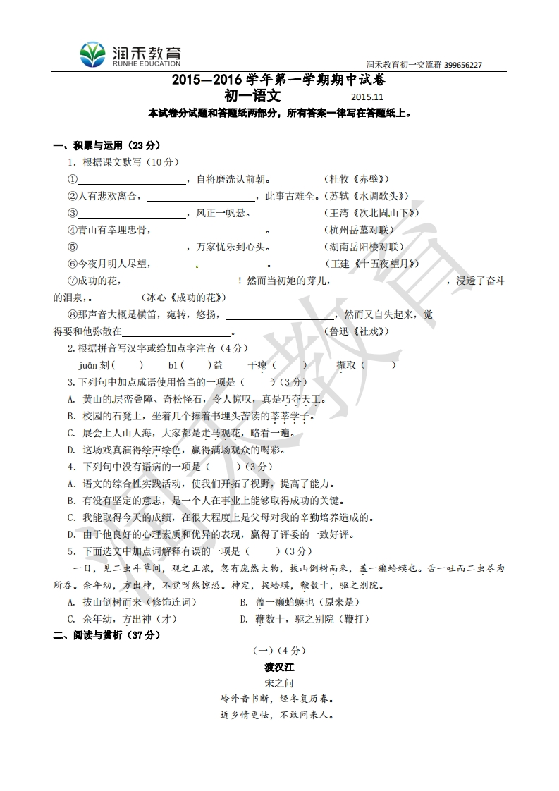 江苏省无锡市崇安区2015-2016学年七年级上学期期中考试语文试题