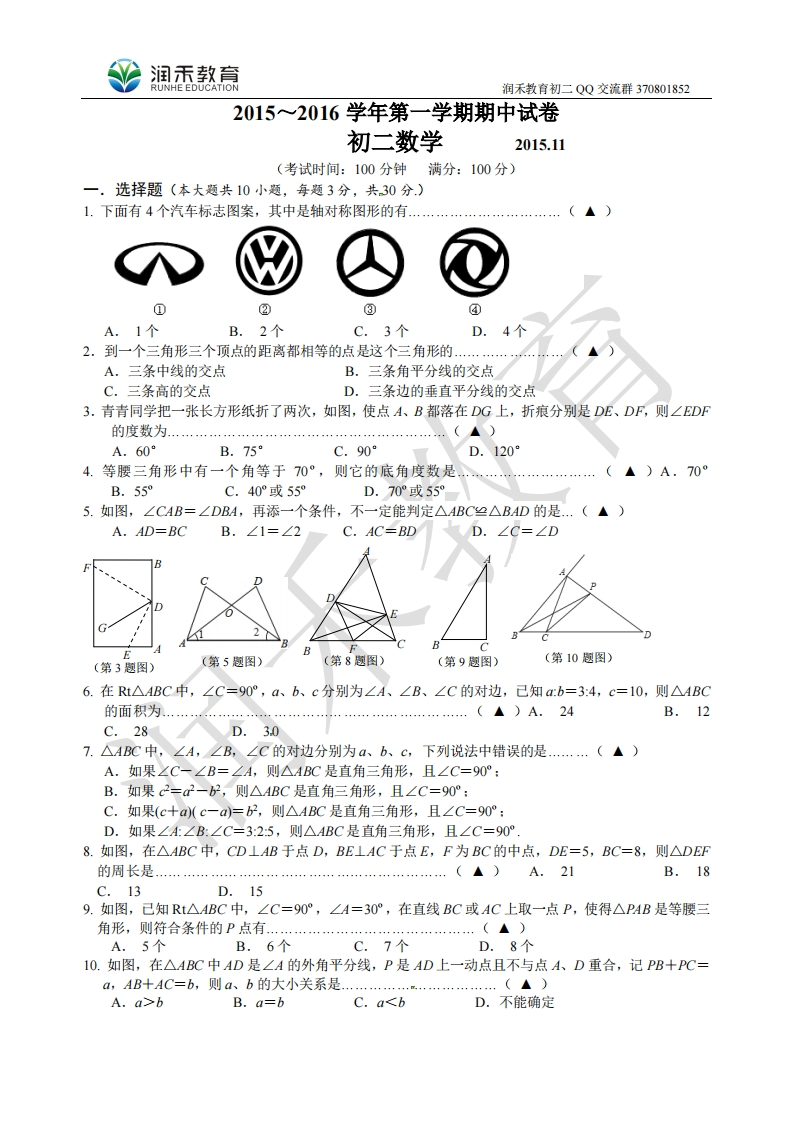江苏省无锡市崇安区2015-2016学年八年级上学期期中考试数学试题