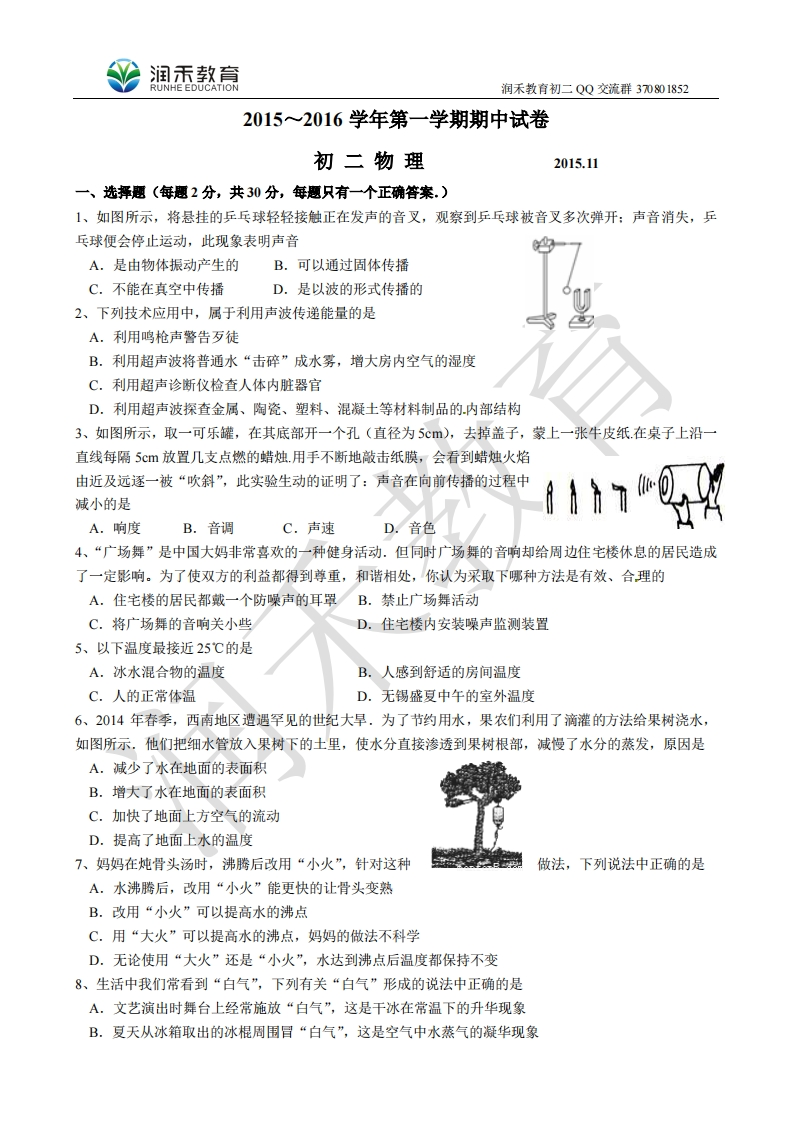 江苏省无锡市崇安区2015-2016学年八年级上学期期中考试物理试题