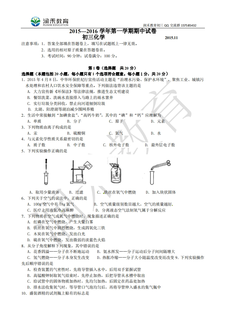 江苏省无锡市崇安区2016届九年级上学期期中考试化学试题