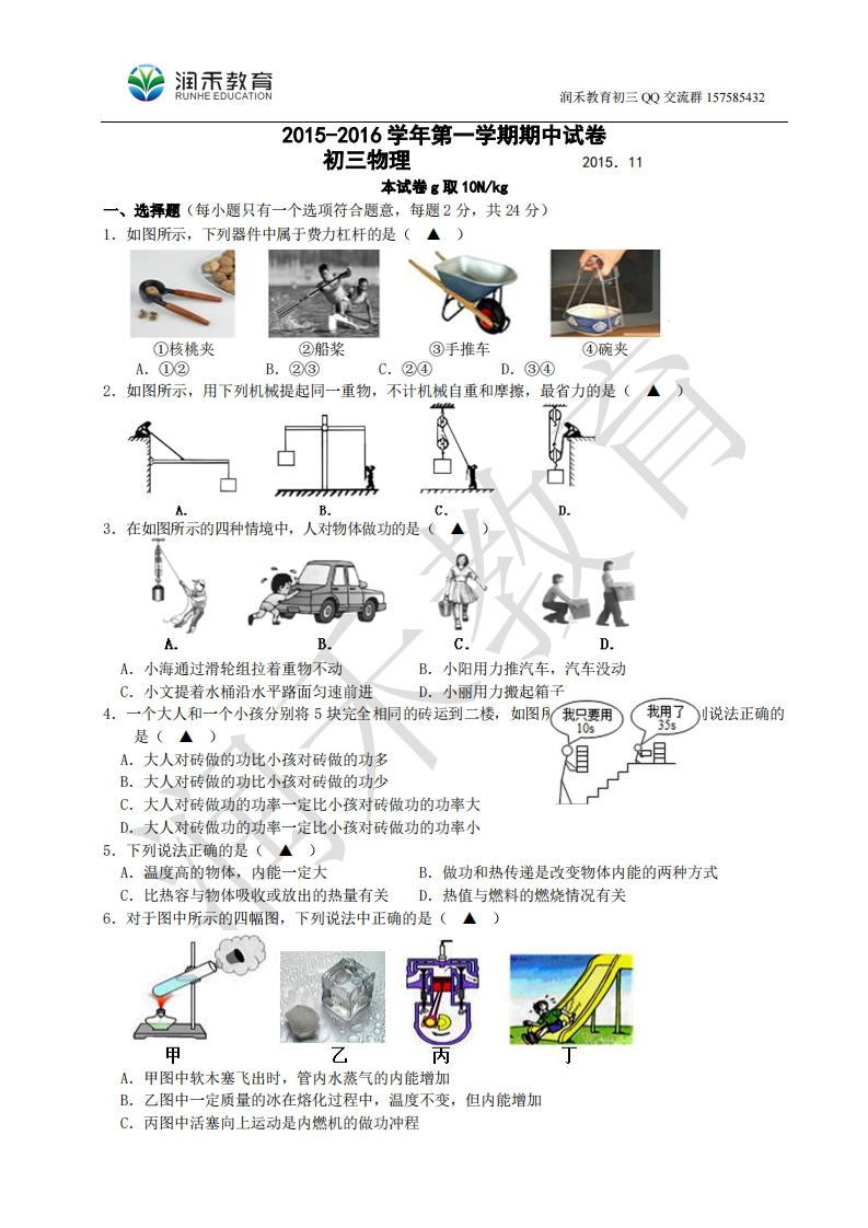 江苏省无锡市崇安区2016届九年级上学期期中考试物理试题