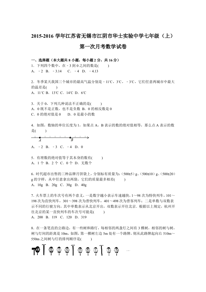 江苏省无锡市江阴市华士实验中学2015-2016学年初一上学期第一次月考数学试卷【解析版】新质力文库 - 聚焦新质生产力发展的数字化知识库_行业洞察 / 理论成果 / 实践指南免费下载新质力文库