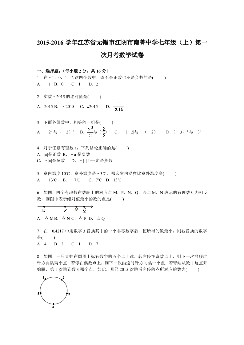 江苏省无锡市江阴市南菁中学2015-2016学年初一上学期第一次月考数学试卷【解析版】