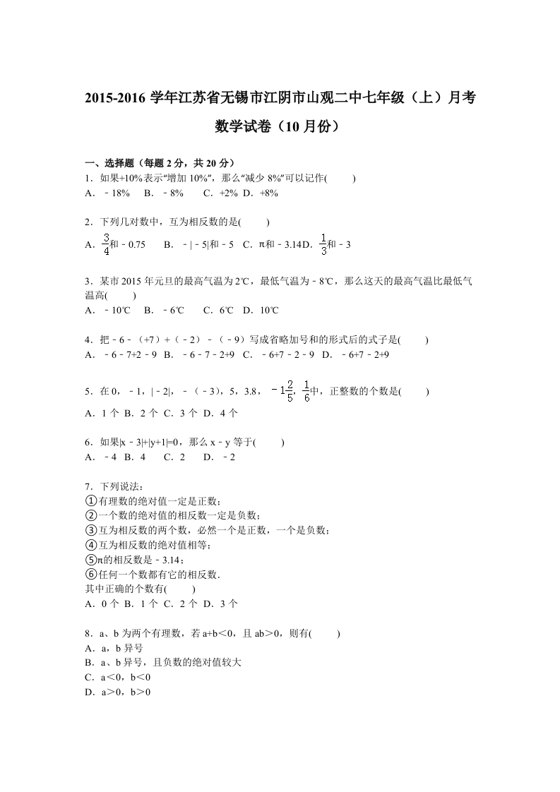 江苏省无锡市江阴市山观二中2015-2016学年初一上学期月考数学试卷【解析版】（10月份）