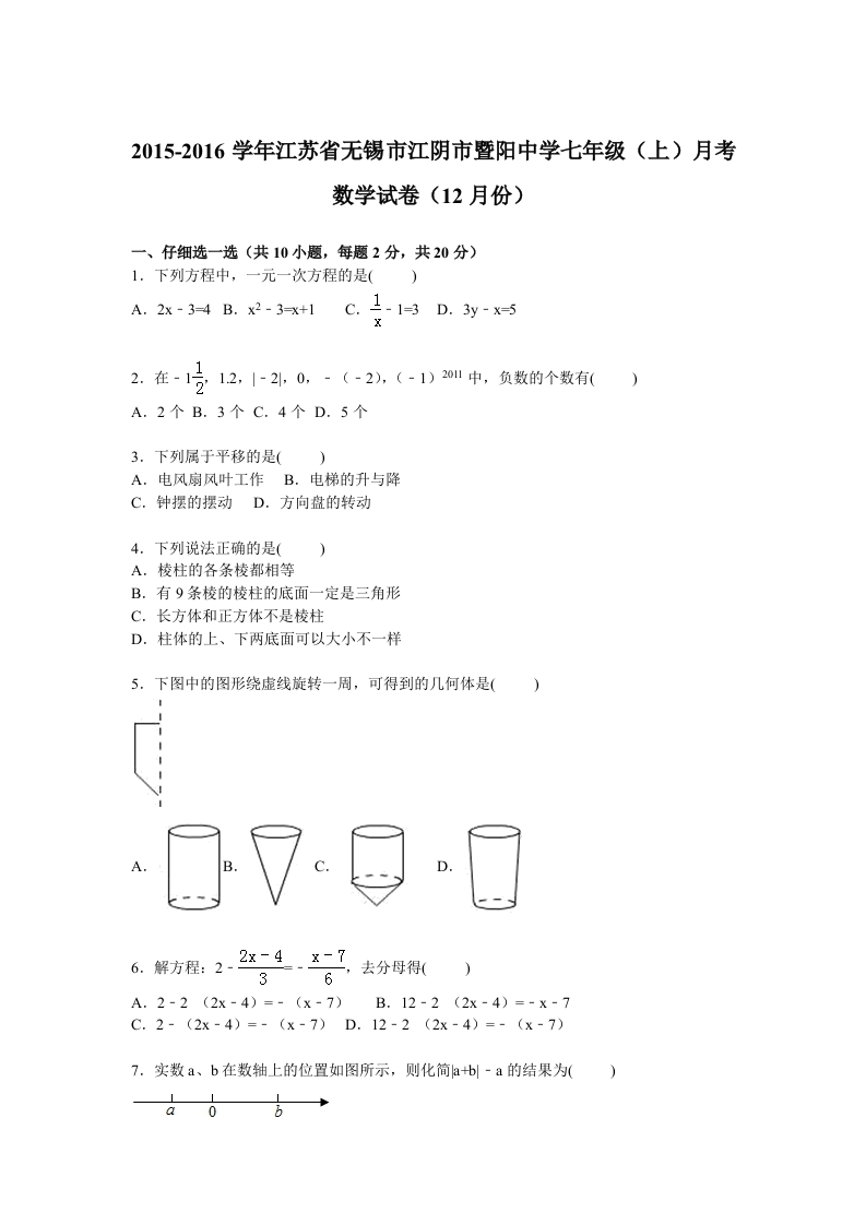 江苏省无锡市江阴市暨阳中学2015-2016学年初一上学期月考数学试卷【解析版】（12月份）