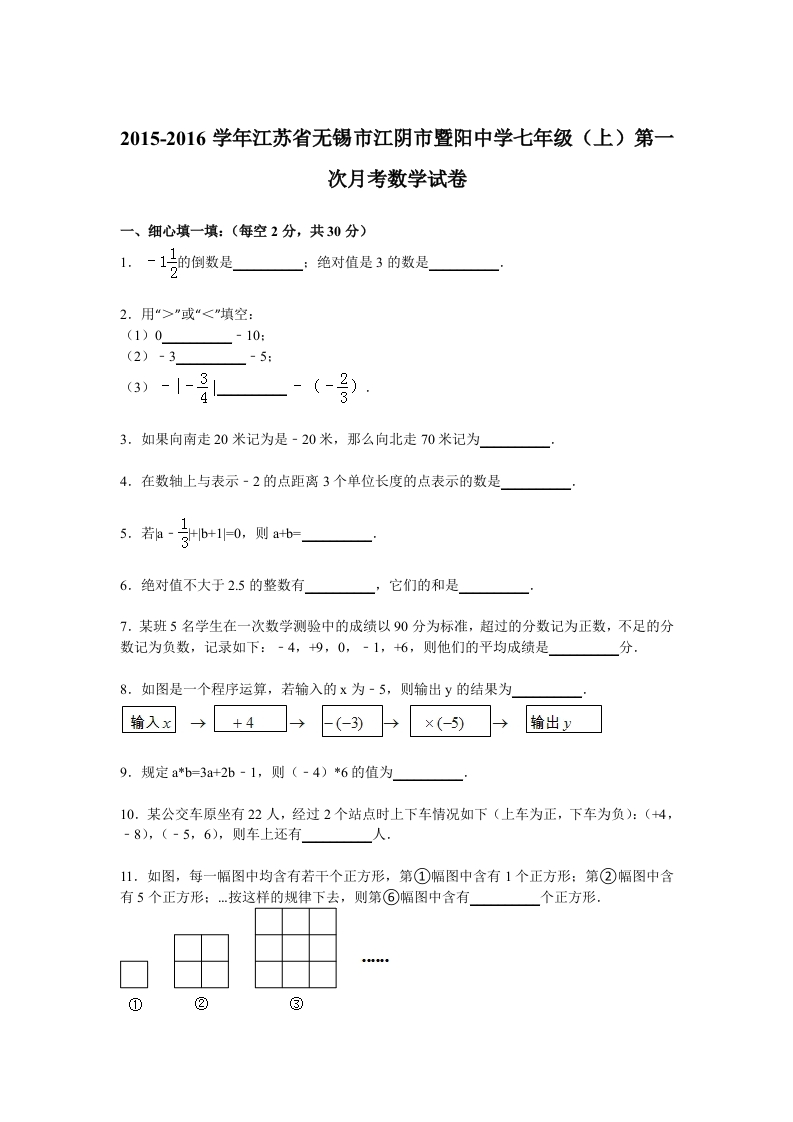 江苏省无锡市江阴市暨阳中学2015-2016学年初一上学期第一次月考数学试卷【解析版】