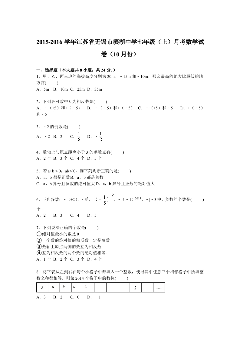 江苏省无锡市滨湖中学2015-2016学年初一上学期月考数学试卷【解析版】（10月份）