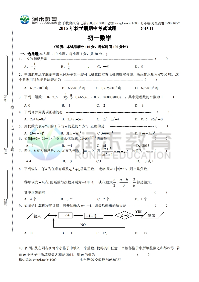 江苏省无锡市滨湖区2015-2016学年七年级上学期期中考试数学试题