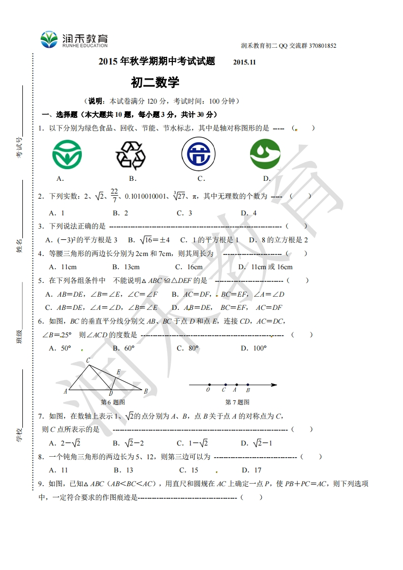 江苏省无锡市滨湖区2015-2016学年八年级上学期期中考试数学试题