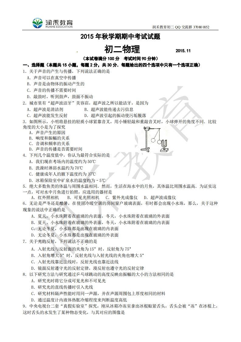 江苏省无锡市滨湖区2015-2016学年八年级上学期期中考试物理试题