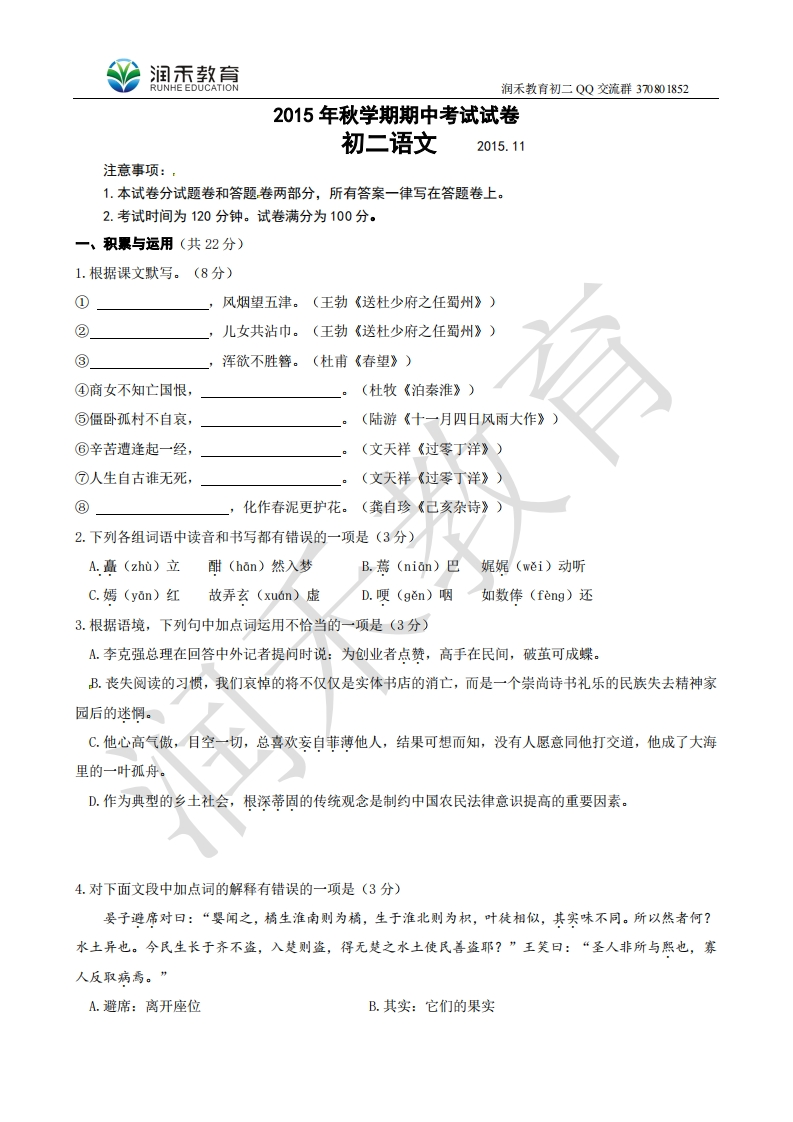 江苏省无锡市滨湖区2015-2016学年八年级上学期期中考试语文试题