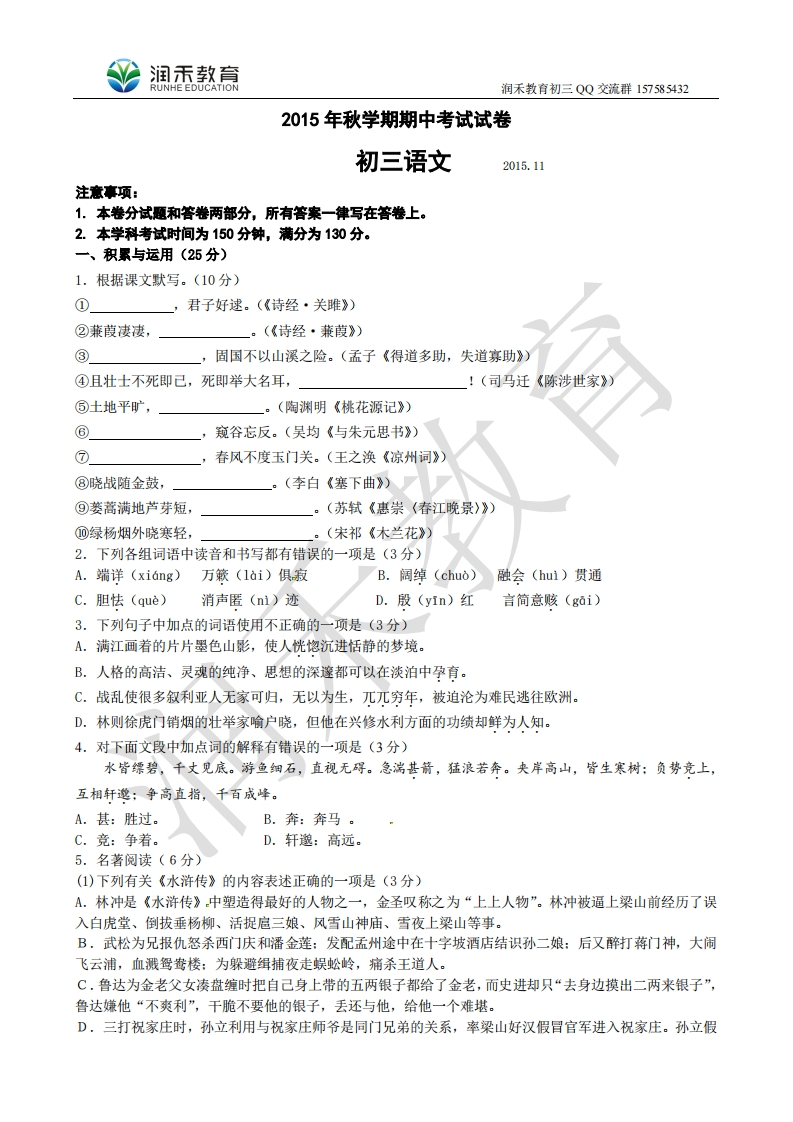 江苏省无锡市滨湖区2016届九年级上学期期中考试语文试题
