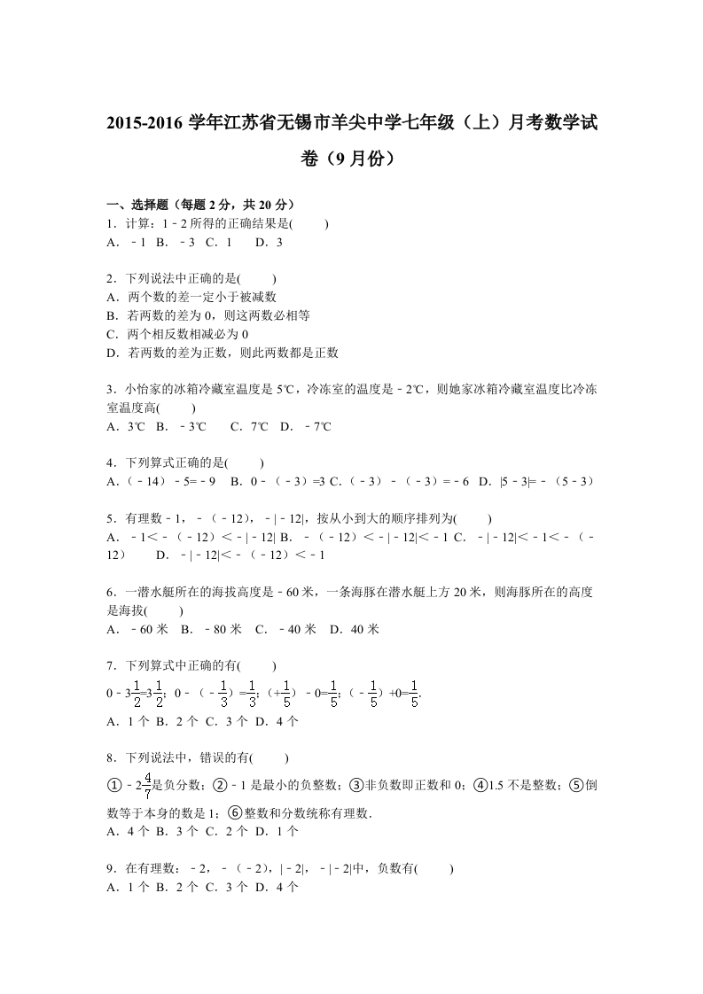 江苏省无锡市羊尖中学2015-2016学年初一上学期月考数学试卷【解析版】（9月份）