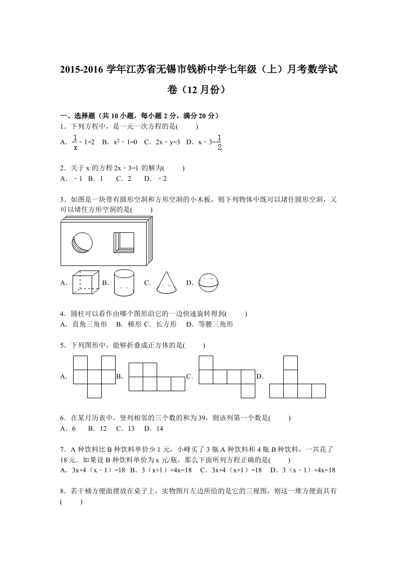 江苏省无锡市钱桥中学2015-2016学年初一上学期月考数学试卷【解析版】（12月份）