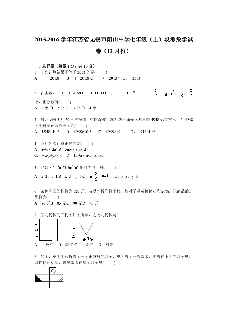 江苏省无锡市阳山中学2015-2016学年初一上学期段考数学试卷【解析版】（12月份）