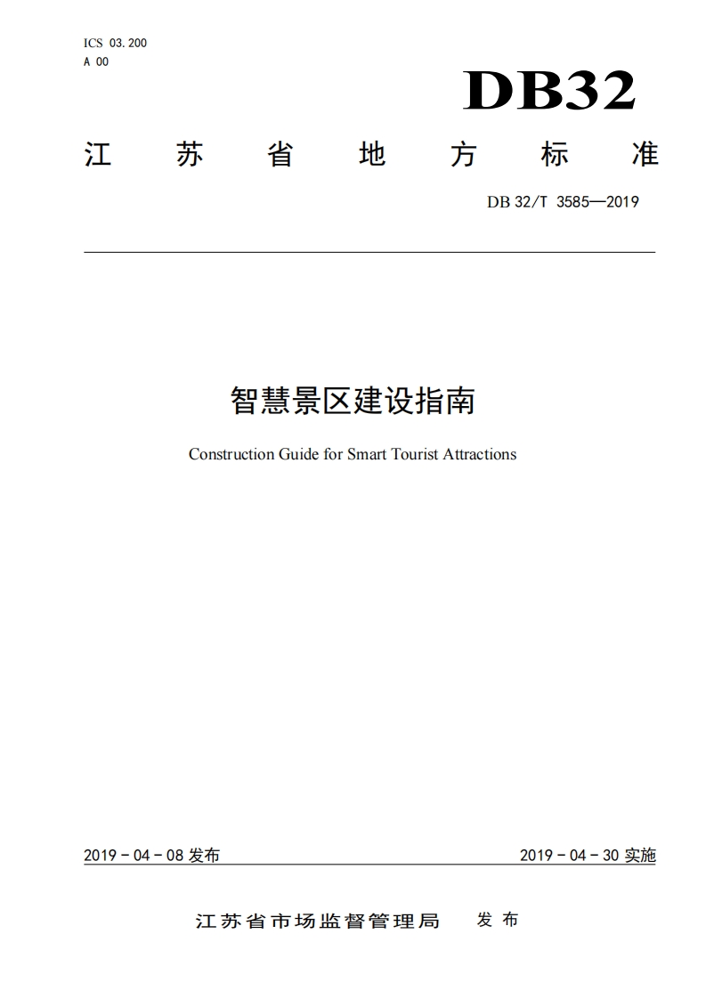江苏省智慧景区建设指南