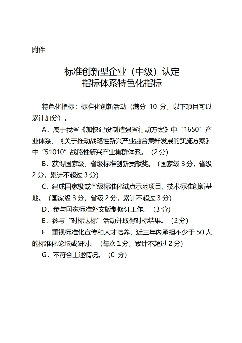 江苏省标准创新型企业（中级）认定指标体系特色化指标