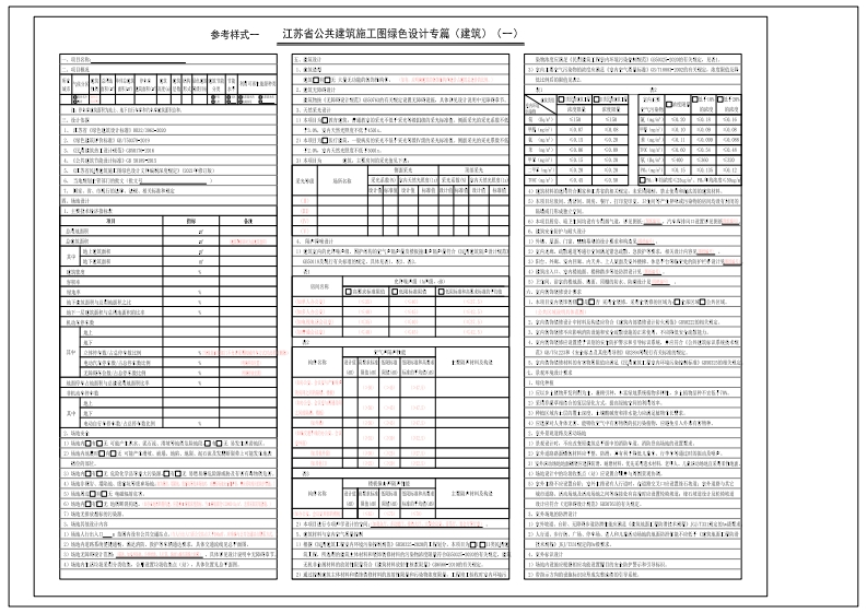 江苏省民用建筑施工图绿色设计专篇参考样式（2021年版）