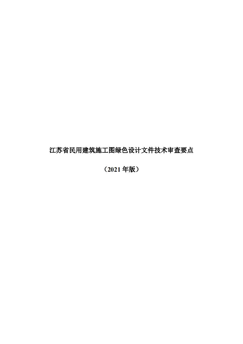 江苏省民用建筑施工图绿色设计文件技术审查要点