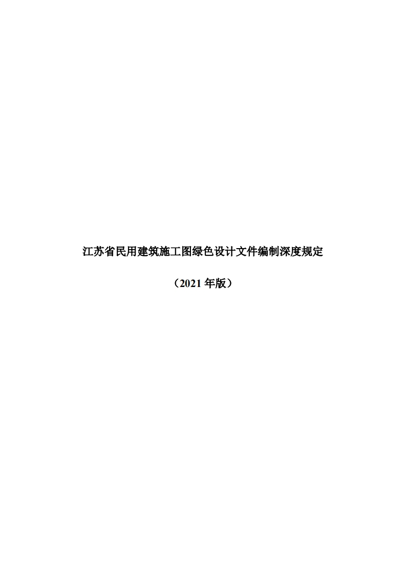 江苏省民用建筑施工图绿色设计文件编制深度规定
