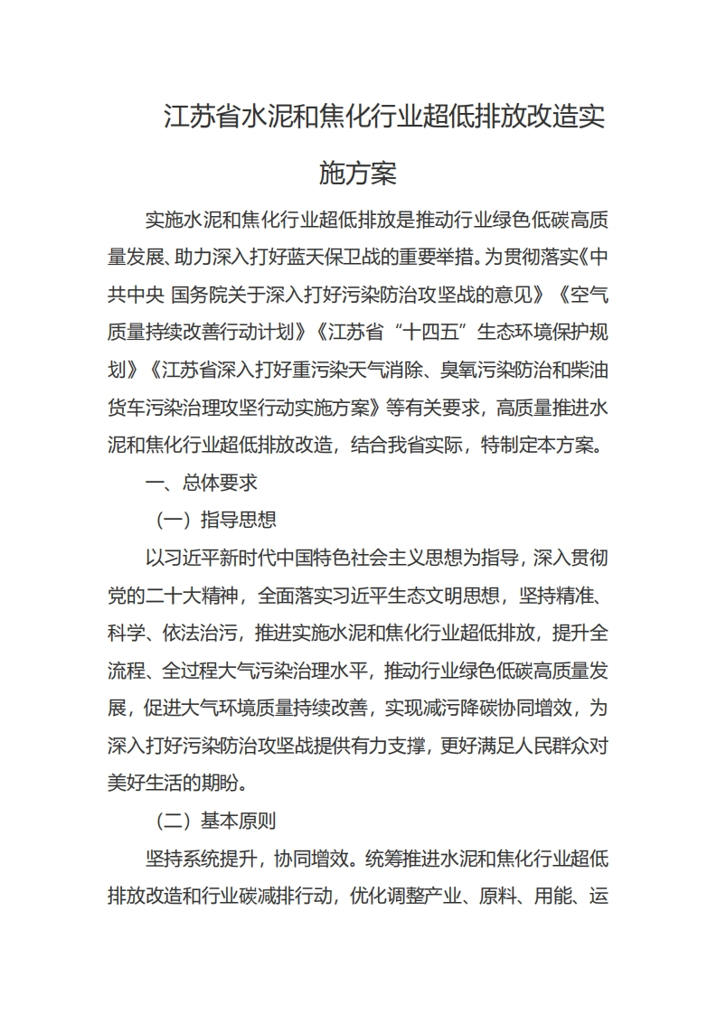江苏省水泥和焦化行业超低排放改造实施方案
