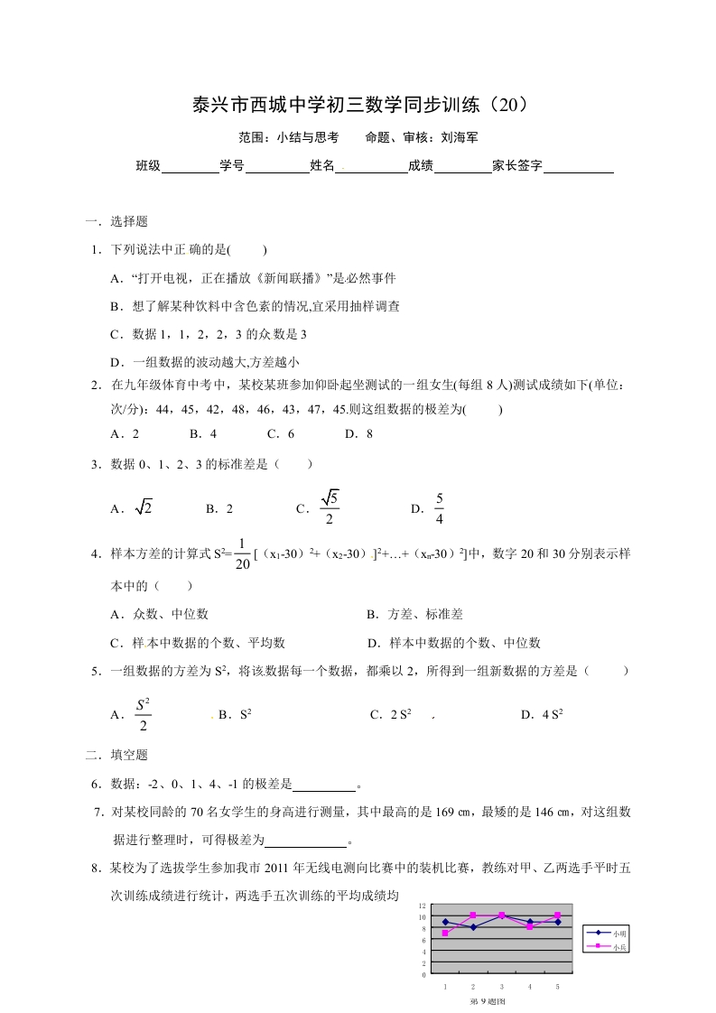江苏省泰兴市西城中学初三数学上册练习：3数据的离散程度小结与思考作业