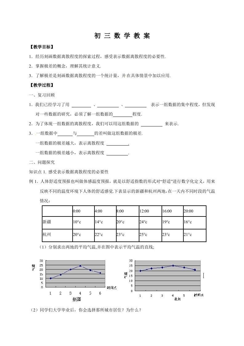江苏省泰兴市西城中学初三数学上册练习：3数据的离散程度极差