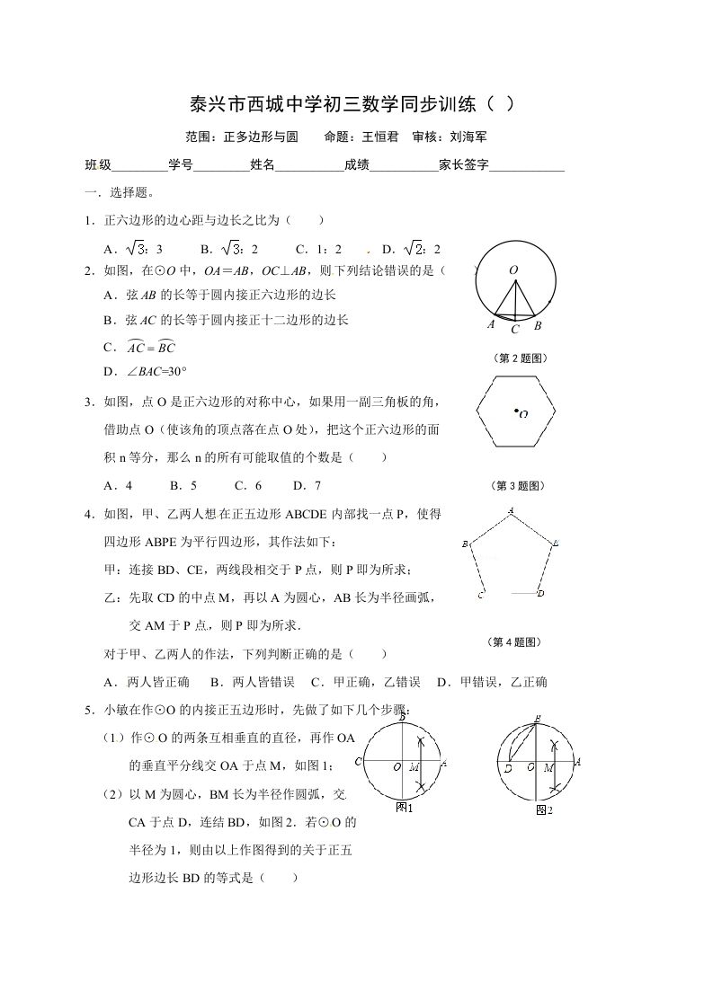 江苏省泰兴市西城中学初三数学上册：2-正多边形和圆