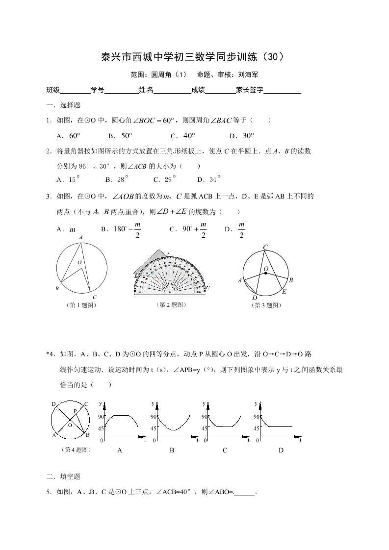 江苏省泰兴市西城中学初三数学上册：2圆周角（1）
