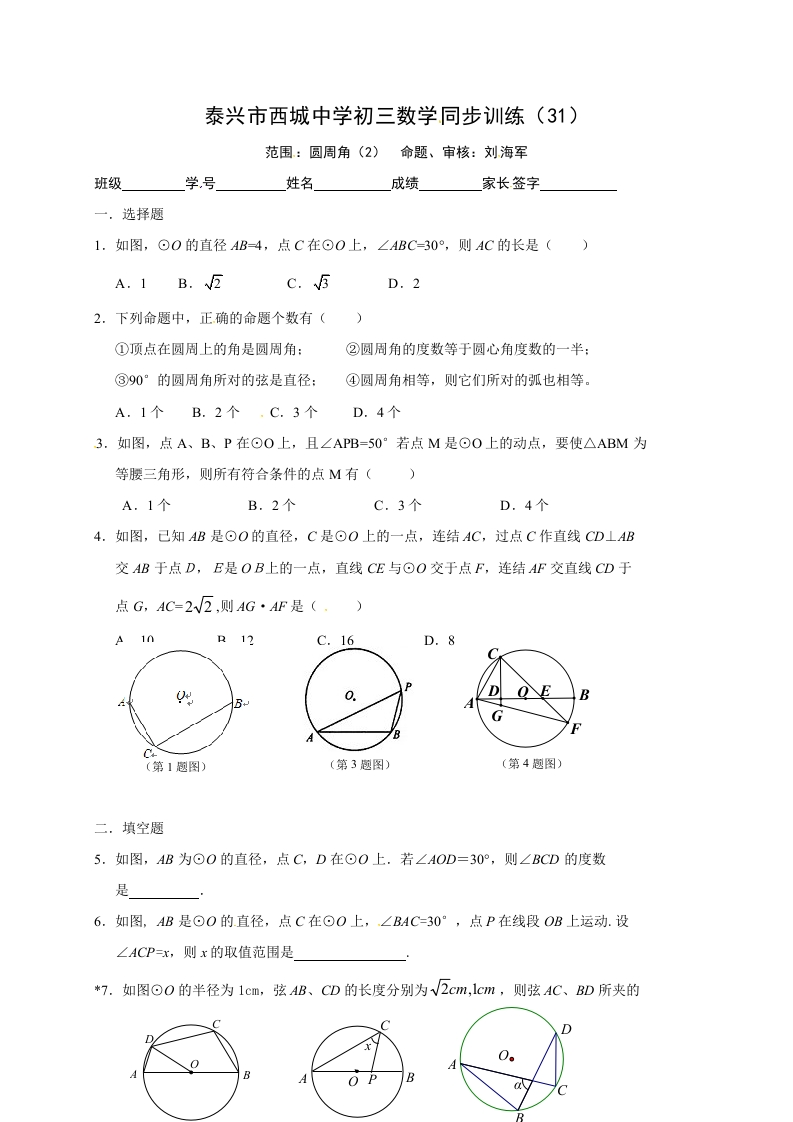 江苏省泰兴市西城中学初三数学上册：2圆周角（2）