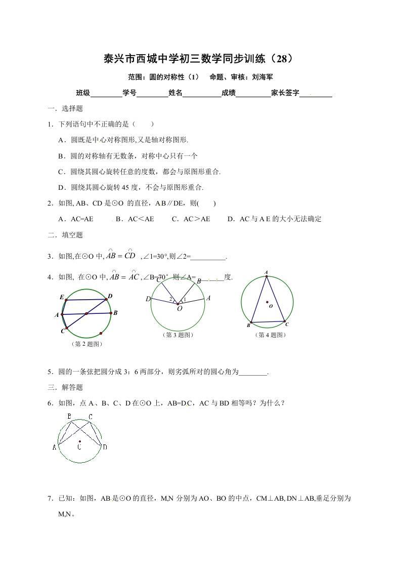 江苏省泰兴市西城中学初三数学上册：2圆的对称性（1）新质力文库 - 聚焦新质生产力发展的数字化知识库_行业洞察 / 理论成果 / 实践指南免费下载新质力文库