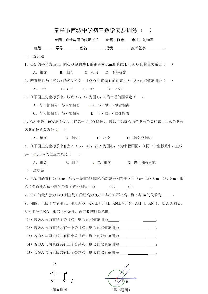 江苏省泰兴市西城中学初三数学上册：2圆直线与圆的位置（1）新质力文库 - 聚焦新质生产力发展的数字化知识库_行业洞察 / 理论成果 / 实践指南免费下载新质力文库