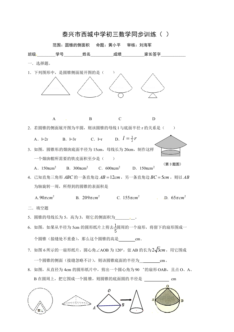 江苏省泰兴市西城中学初三数学上册：2圆锥的侧面积
