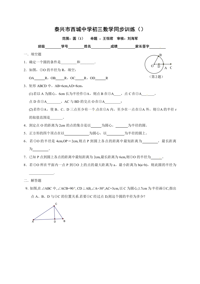 江苏省泰兴市西城中学初三数学上册：2圆（1）
