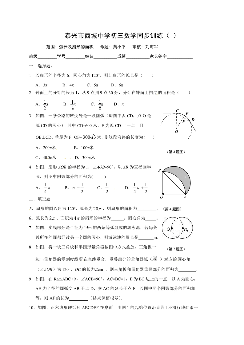 江苏省泰兴市西城中学初三数学上册：2弧长及扇形的面积