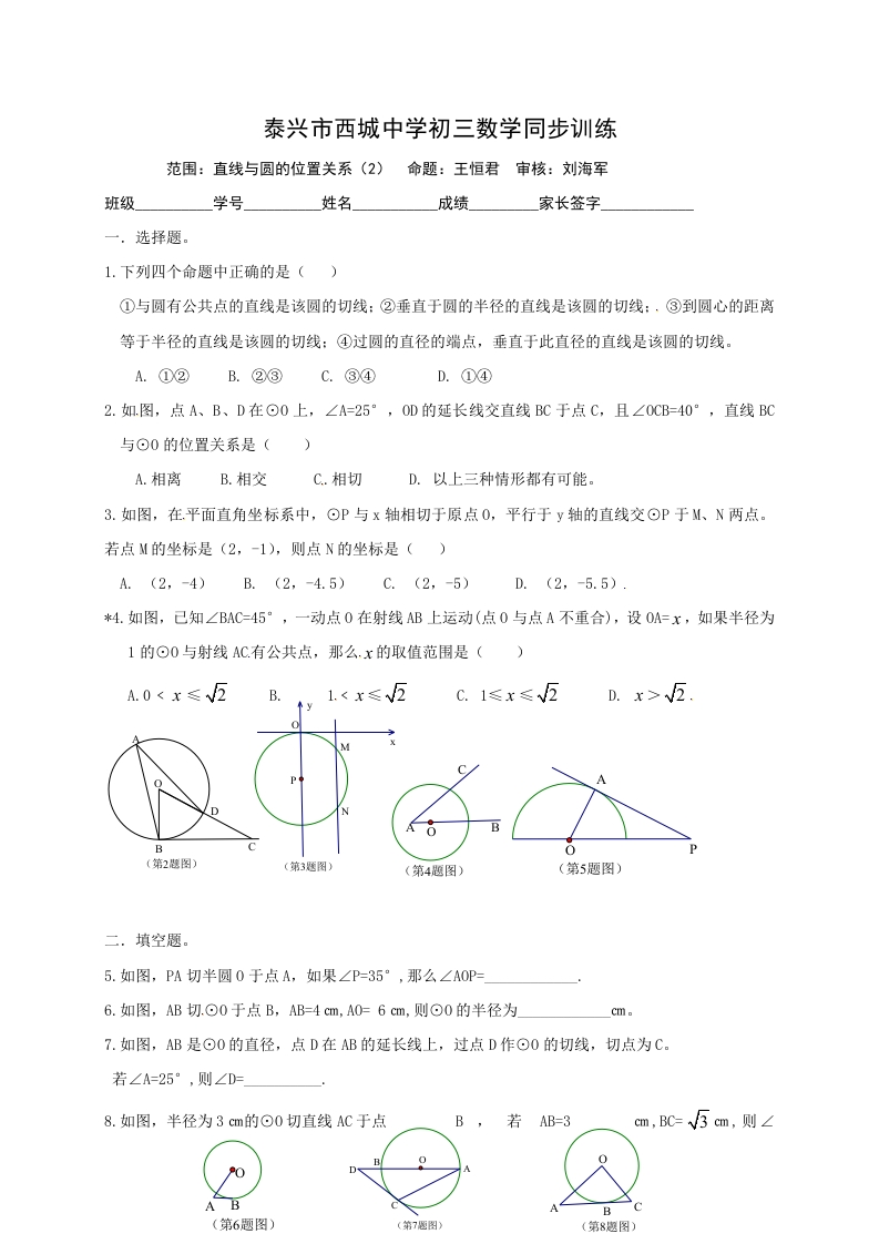 江苏省泰兴市西城中学初三数学上册：2直线与圆的位置（2）