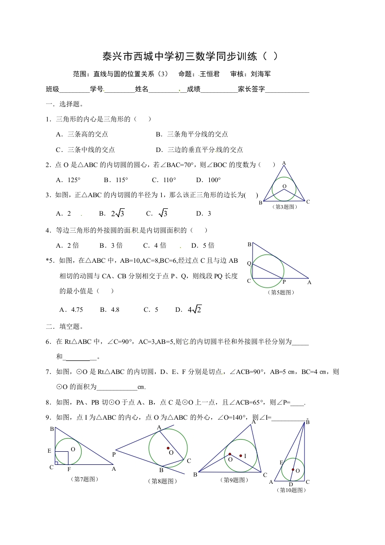 江苏省泰兴市西城中学初三数学上册：2直线与圆的位置（3）