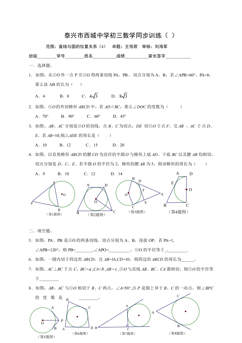 江苏省泰兴市西城中学初三数学上册：2直线与圆的位置（4）
